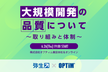 大規模開発の品質について ～取り組みと体制～​【弥生×OPTiM】