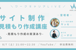 サイト制作見積もり作成講座 -見積もり作成の実演あり-