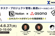 【Notion×Asana機能比較セミナー】 タスク・プロジェクト管理に最適なツールはどっち？