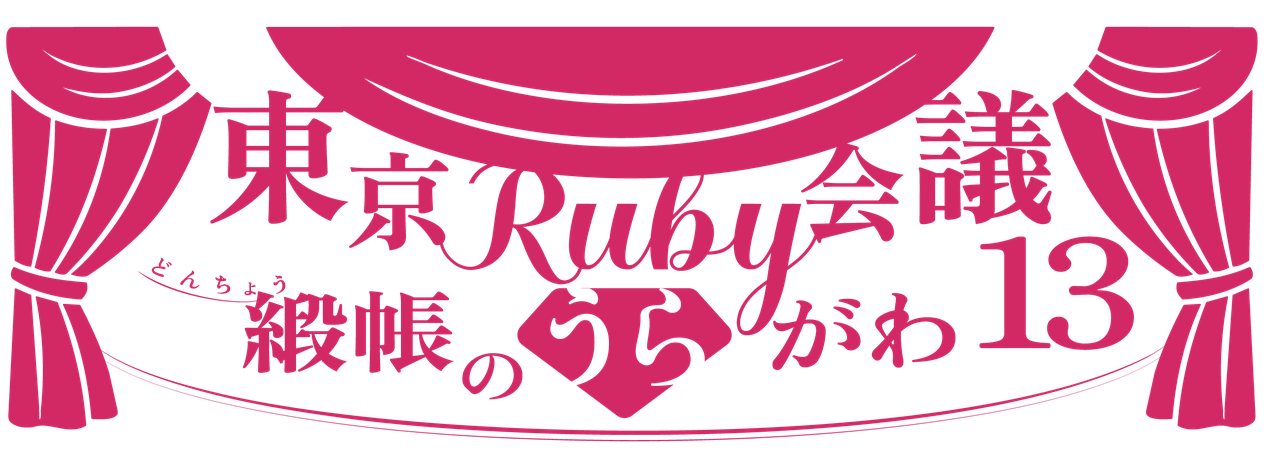 東京Ruby会議13