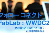 フォロー コネクトFabLab: WWDC23 札幌Swift枠