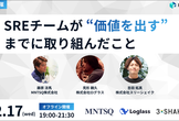 【LT枠あり】SREチームが“価値を出す”までに取り組んだこと