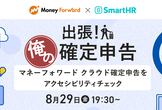 マネーフォワード×SmartHR「出張！俺の確定申告」