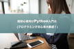 [秋葉原] 超初心者向けPython入門会  スクレイピング編(プログラミング初心者大歓迎！)