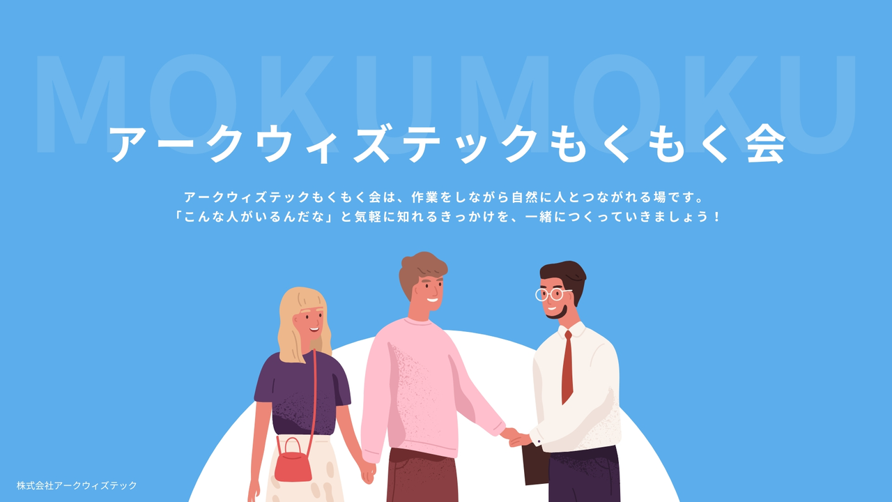【第2回】アークウィズテックもくもく会