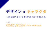 6/5（水）デザイン x キャラクタ〜自分の"キャラクタ"について考える