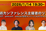 【アーカイブ配信中】技術カンファレンス主催者のリアル~RSGT、pmconf、emconf~