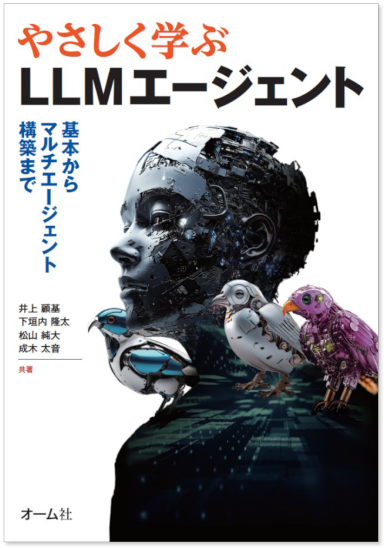 『やさしく学ぶLLMエージェント：基本からマルチエージェント構築まで』出版記念祭り