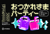 DroidKaigi 2025・iOSDC Japan 2025おつかれさまパーティー