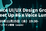 Voice UI/UX Designer Meetup #6 *VoiceLunchJP#4