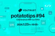 potatotips #94 iOS/Android開発Tips共有会