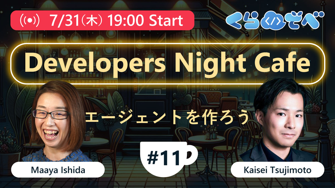 7月31日 19時 Developers Night Cafe ～第11回「エージェントを作ろう」～
