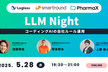 LLM Night〜コーディングAIの自社ルール運用