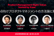 Product Management Night Tokyo hosted by freee