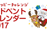#クラッピーチャレンジ アドベントカレンダー 2017