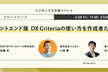 Webフロントエンド版DX Criteriaの使い方を作成者たちが語る