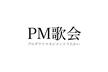PM歌会 vol.14 @オンライン 自由詠（なんでもOK）