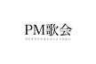 PM歌会vol.22 テーマ「PMの目標設定」