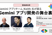 Gemini アプリチーム Keith 氏が語る 「Gemini アプリ開発の舞台裏」 (現地参加)