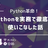 【勉強会】Pythonを実務で徹底的に使いこなした話
