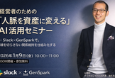 経営者のための「人脈を資産に変える」AI活用セミナー — Slack×GenSparkでご縁をつなぐ