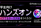 学生向けハンズオン～イケてるターミナルをつくろう！～