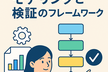 段階的データモデリングと検証のフレームワーク@zoom