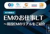 EMのお仕事LT～現役EMのリアルをご紹介～