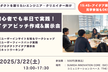 クリエイター・エンジニア向け！アイデアピッチ作成&展示会