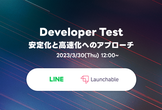 LINE × Launchable - Developer Test安定化と高速化へのアプローチ