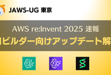 AWS re:Invent 2025速報 AIビルダー向けアップデート解説（JAWS-UG東京）