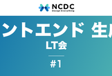 フロントエンド開発における生成AI活用LT会