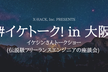 【場所決定】#イケトーク！ in 大阪 【伝説級フリーランスエンジニアの座談会】