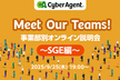 Meet Our Teams!事業部別オンライン説明会〜SGE編〜