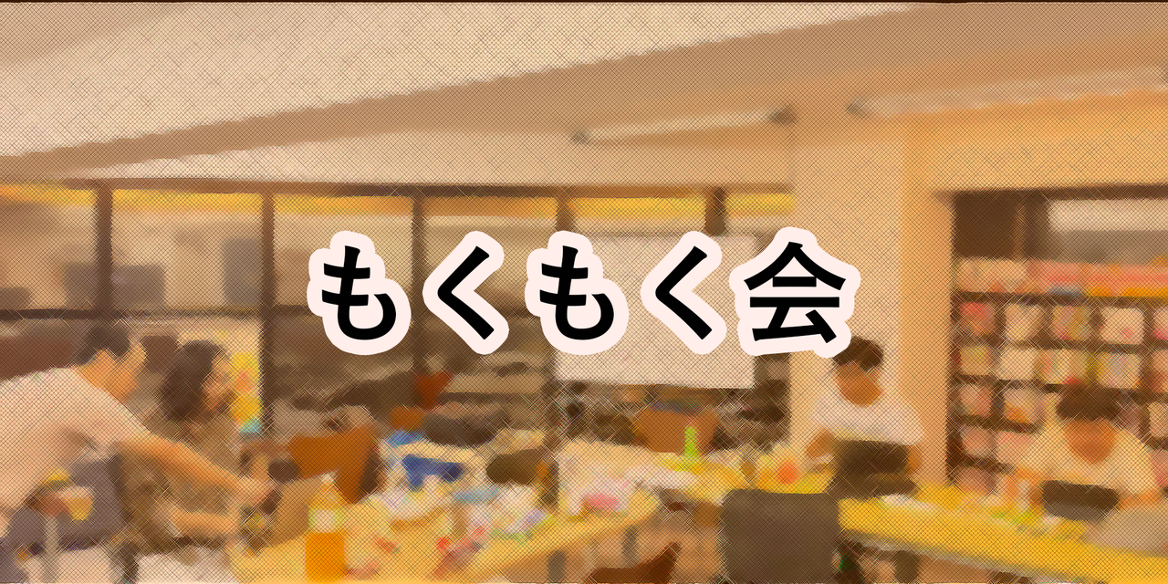 【秋葉原】もくもく会