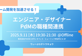 チーム開発を加速する！エンジニア・デザイナー・PdMの職種間連携【D-Plus Tokyo #18】