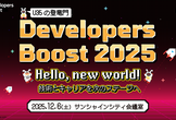Developers Boost 2025【U35エンジニアの登竜門】