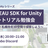 PLATEAU SDK for Unity チュートリアル勉強会