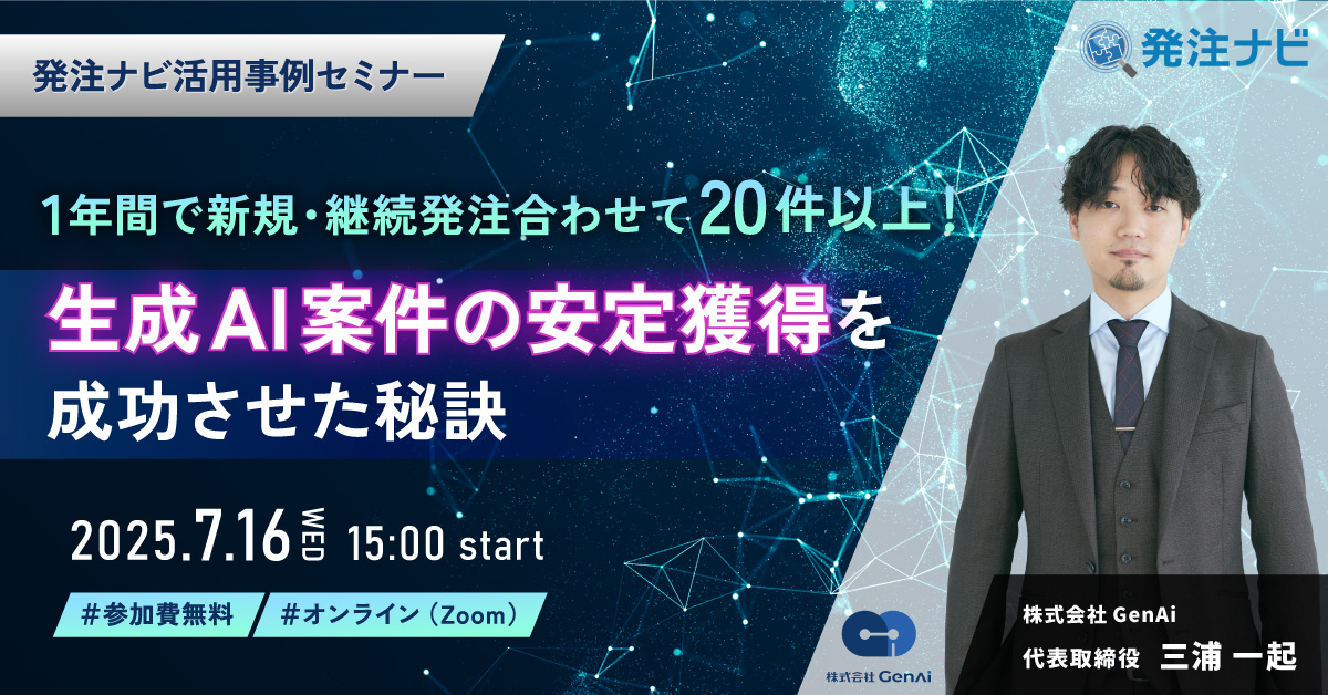 【7月16日(水)15時～/事例セミナー】生成AI案件の安定獲得を成功させた秘訣