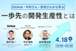 一歩先の開発生産性とは ~GitHub・今村さん・吉羽さんから学ぶ~