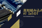 高知組み込み会 #7「IoTのT」