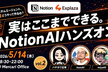 実はここまでできるNotionAIハンズオン