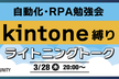 kintone縛りのライトニングトーク大会
