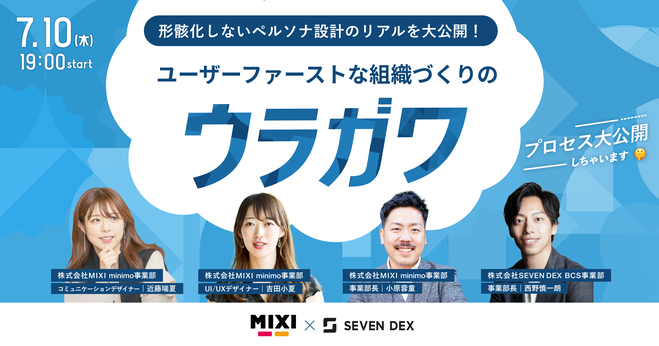 デザイナーが主導する！事業成長に繋げる"ユーザーファーストな組織づくり"のウラガワ
