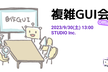 複雑GUI会 2023夏