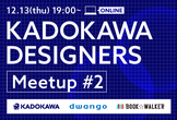 KADOKAWA DESIGNERS Meetup #2