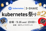 Kubernetes祭り #2