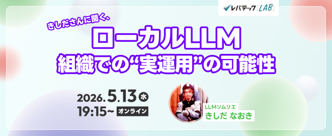 ローカルLLM 組織での“実運用”の可能性