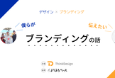 9/1（日）デザイン×ブランディング～僕らが伝えたいブランディングの話