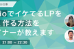 ノーコードツールStudioで「イケてるLP」を素早く作りたい人のための勉強会